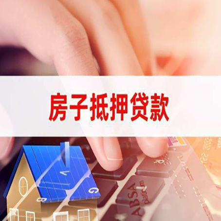 舒城房屋抵押贷款还有哪些常见的贷款业务?